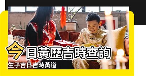 結婚吉時|今日吉時查詢，吉日吉時，今日黃歷吉時查詢，每日吉時查詢，黃。